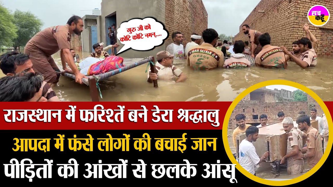 Ram Rahim के एक आह्वान पर Rajasthan में सेवादारों ने संभाला मोर्चा | Dera Sacha Sauda Flood Relief