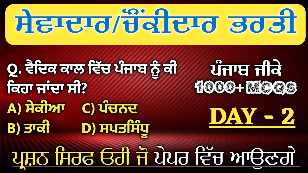ਸੇਵਾਦਾਰ ਅਤੇ ਚੌਂਕੀਦਾਰ Punjab Gk MCQs | Punjab Gk For Psssb Group D Punjab Gk Questions | GK Group D 