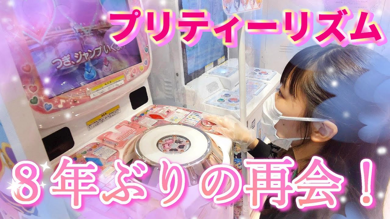 【プリティーリズム】小学生時代にどハマりしたゲームを、あれから８年後２０歳になった今プレイしてみたら…【プリズムストーン東京駅店】