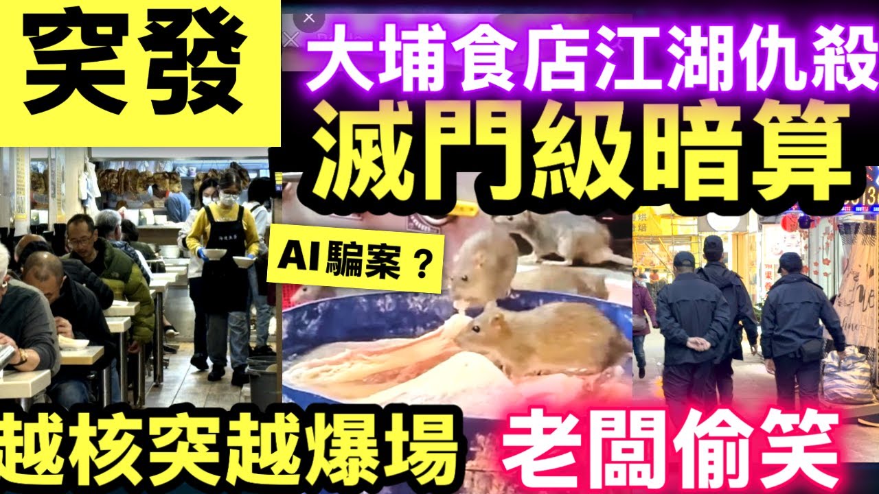 大埔粉麵店疑現鼠蹤｜傍晚仍座無虛席　店方：或生意好惹同行中傷《AI老鼠入侵廚房？大埔食店羅生門   #網絡安全及科技罪案調查科 #何太何志華 Smart Travel《即時娛樂》#財爺派糖 #財爺派錢