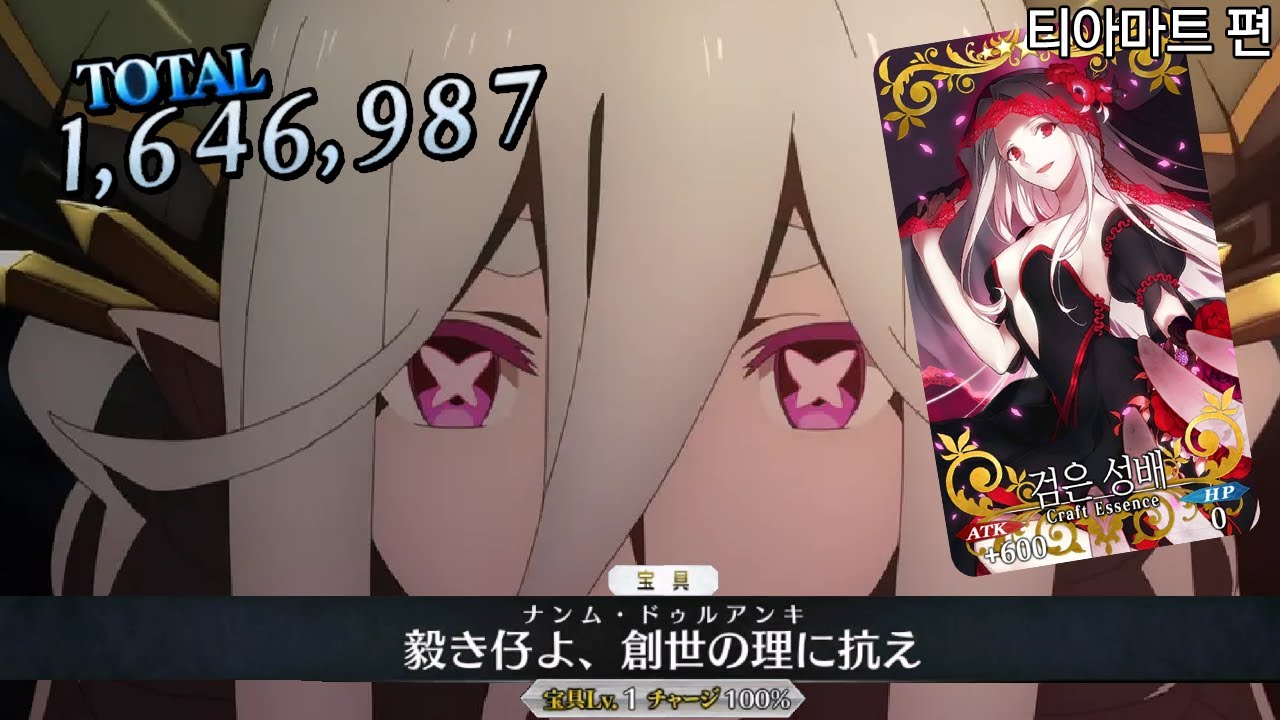 【FGO】 버스터인데 흑성배로 주회까지 가능한 티아마망 ㄷㄷ 【티아마트 편】