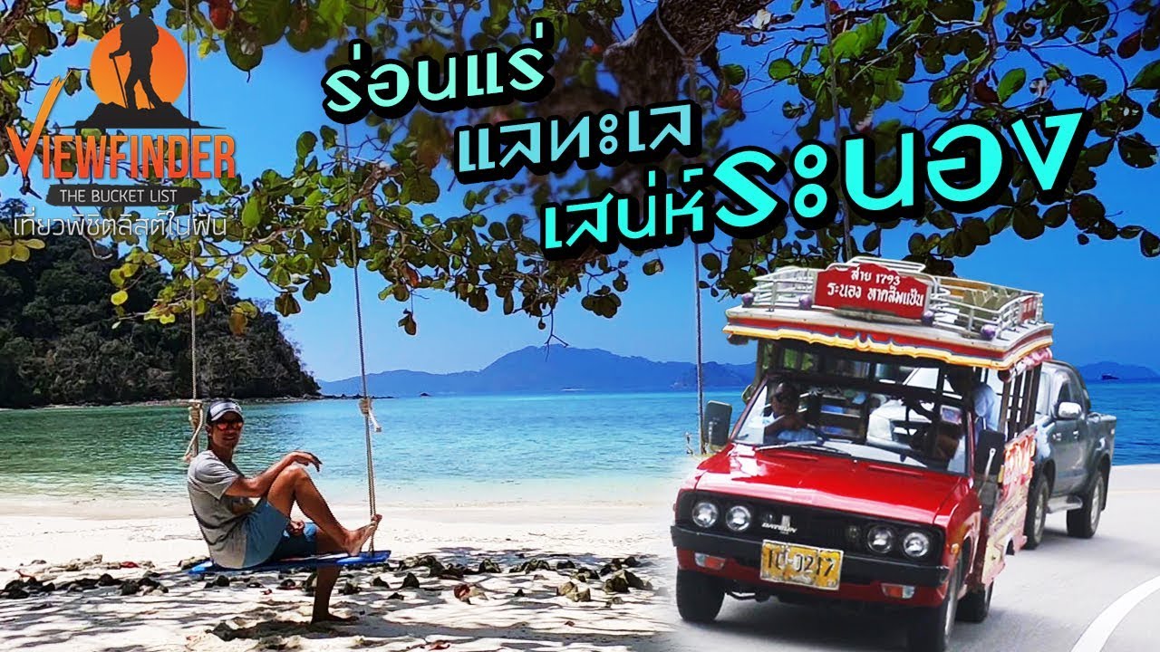 [ Full ]ตอน ร่อนแร่ แลทะเล เสน่ห์ ระนอง  l Viewfinder The Bucket List
