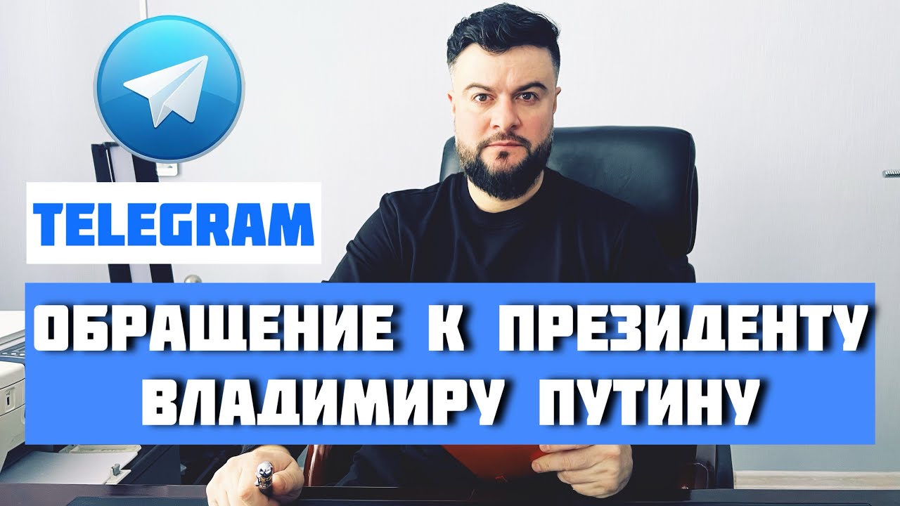 Обращение к Президенту России Владимиру Путину / Telegram 