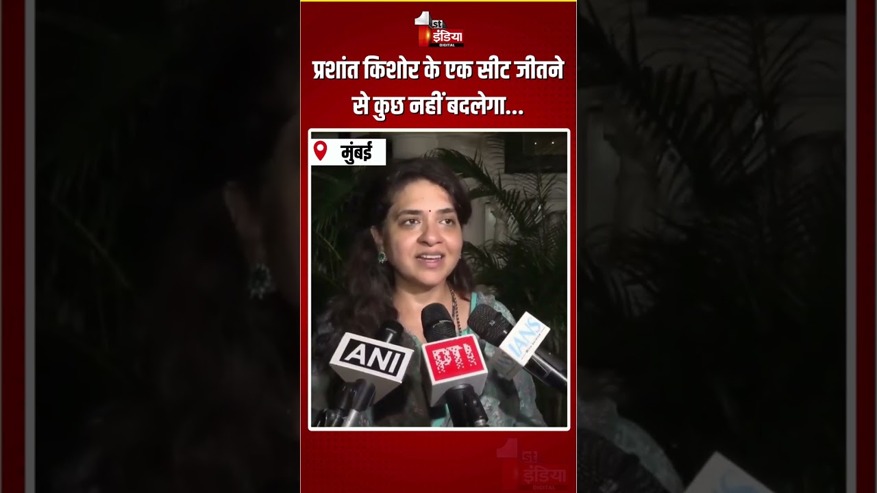 Bankipur-Datia Bypoll Result 2026: Prashant Kishor की जीत पर Shaina NC का बड़ा बयान! |Bihar Politics