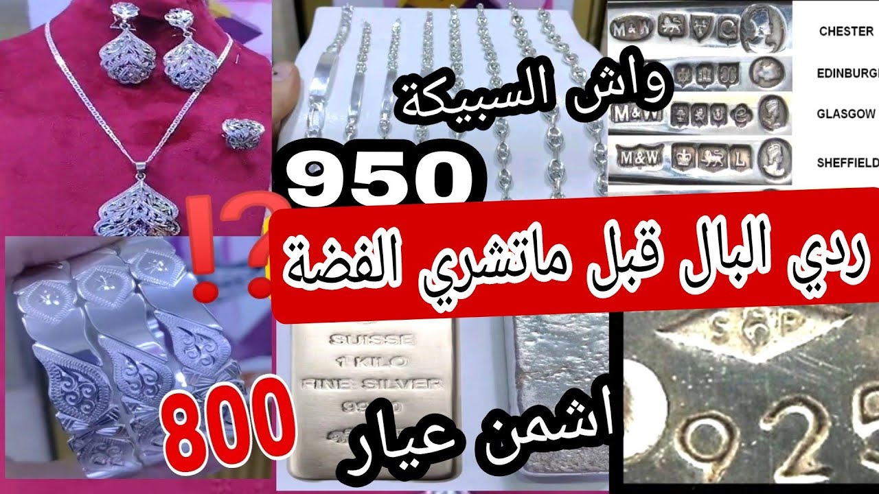 بغيت نشري النقرة(الفضة)⁉️ردي البال من العيارات أو النقرة المغشوشة 🚨