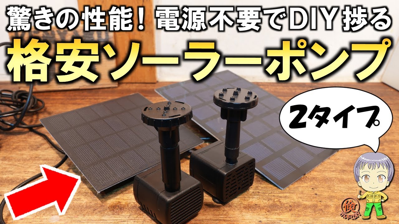 屋外でも電源不要でお手軽便利！格安ソーラーポンプの徹底調査！