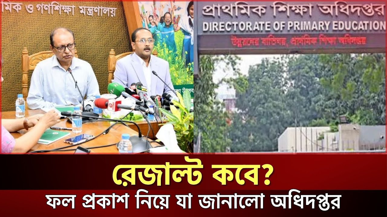 প্রাথমিক শিক্ষক নিয়োগের রেজাল্ট কবে? সর্বশেষ অফিসিয়াল আপডেট | Primary Result | JagrotoEye News | খবর