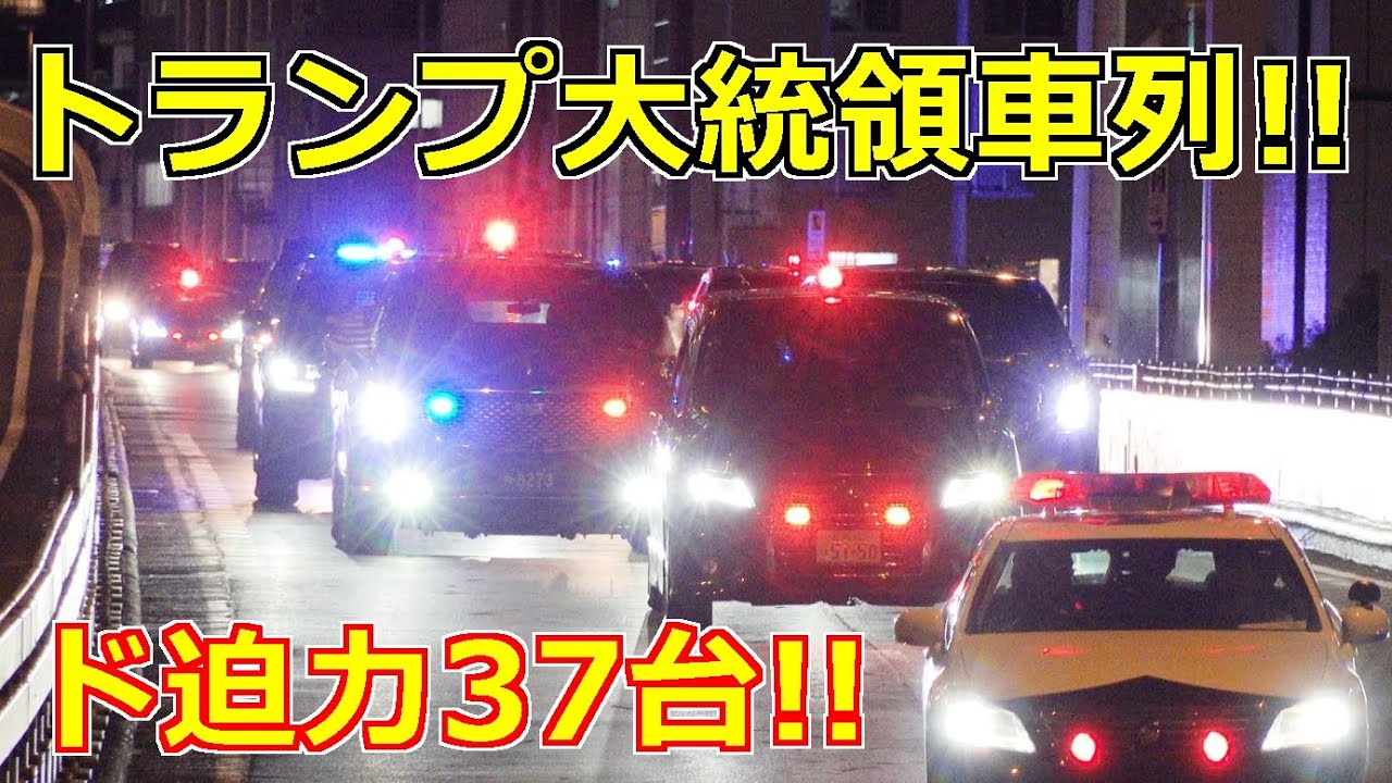 4k高画質 トランプ大統領 ビースト車列!! ド迫力の37台!! 首都高爆走!! The Beast  President Trump motorcade in Japan