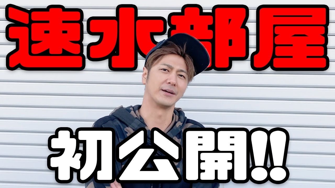 【初公開】速水の部屋をガッツリDIYしちゃいました！！