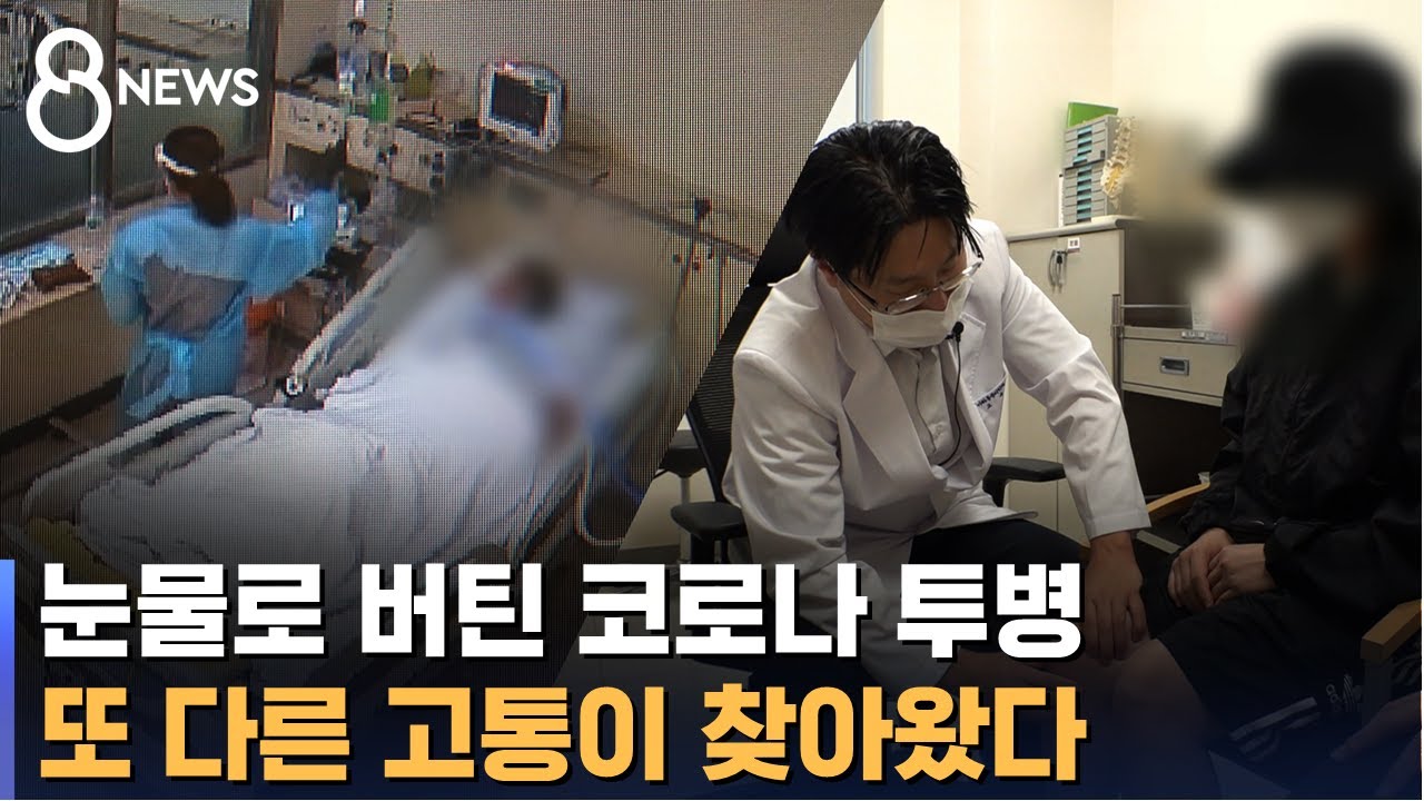 눈물로 버틴 코로나 투병, 또 다른 고통이 찾아왔다 / SBS