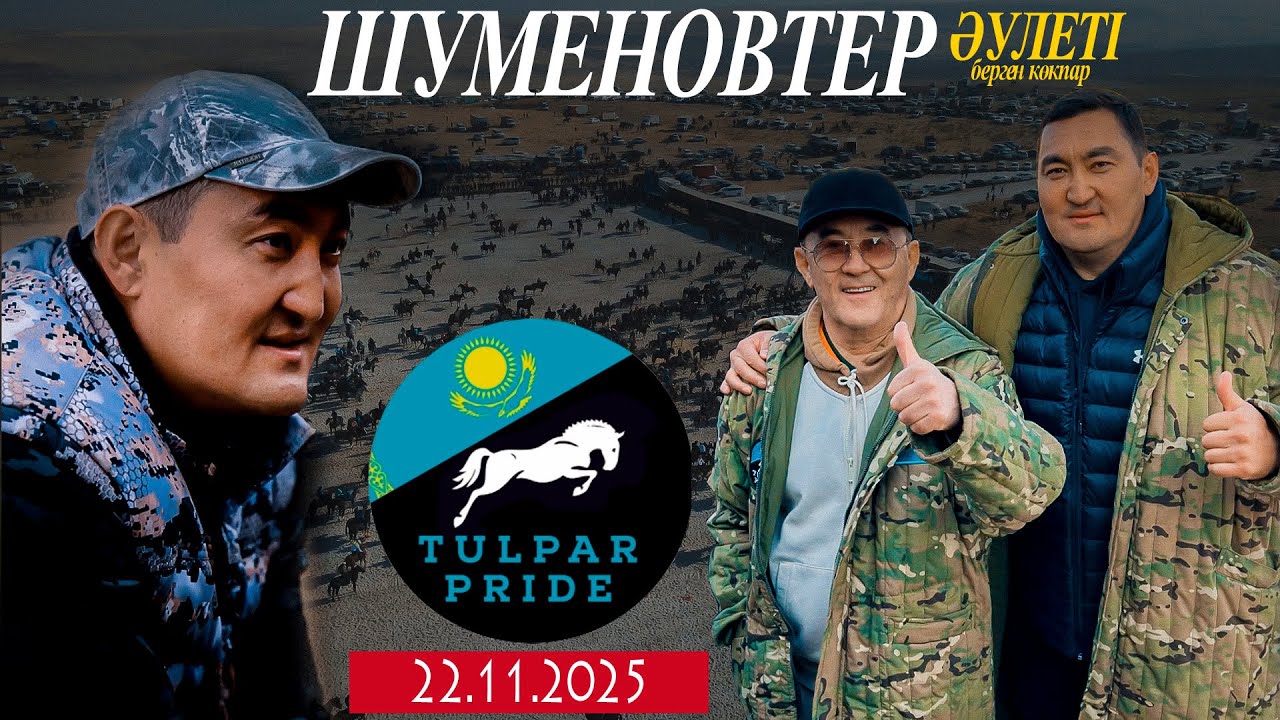 ШУМЕНОВТЕР ӘУЛЕТІ БЕРГЕН ДҮБІРЛІ ТОЙ КӨКПАР! ШЫМКЕНТ ҚАЛАСЫ АҚТАС АТШАБАРЫ 22.11.2025ЖЫЛ КӨКПАР!