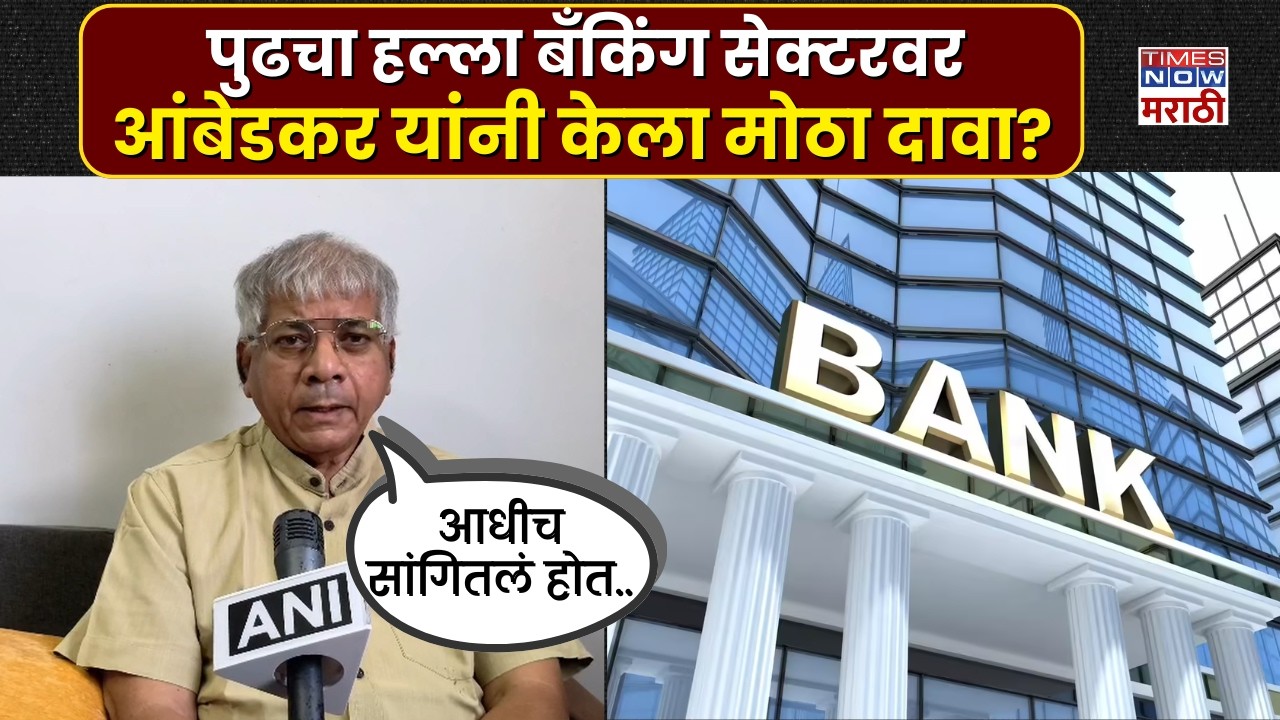 Prakash Ambedkar News : भाजपचा राजकरण.. आणि पुढचा हल्ला प्रकाश आंबेडकर काय म्हणाले?