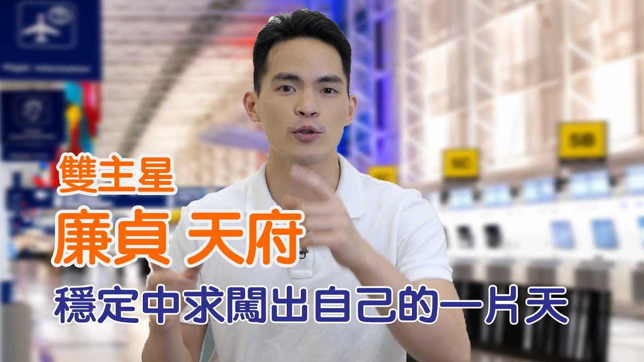 雙主星｜廉貞天府｜穩定中求闖出自己的一片天