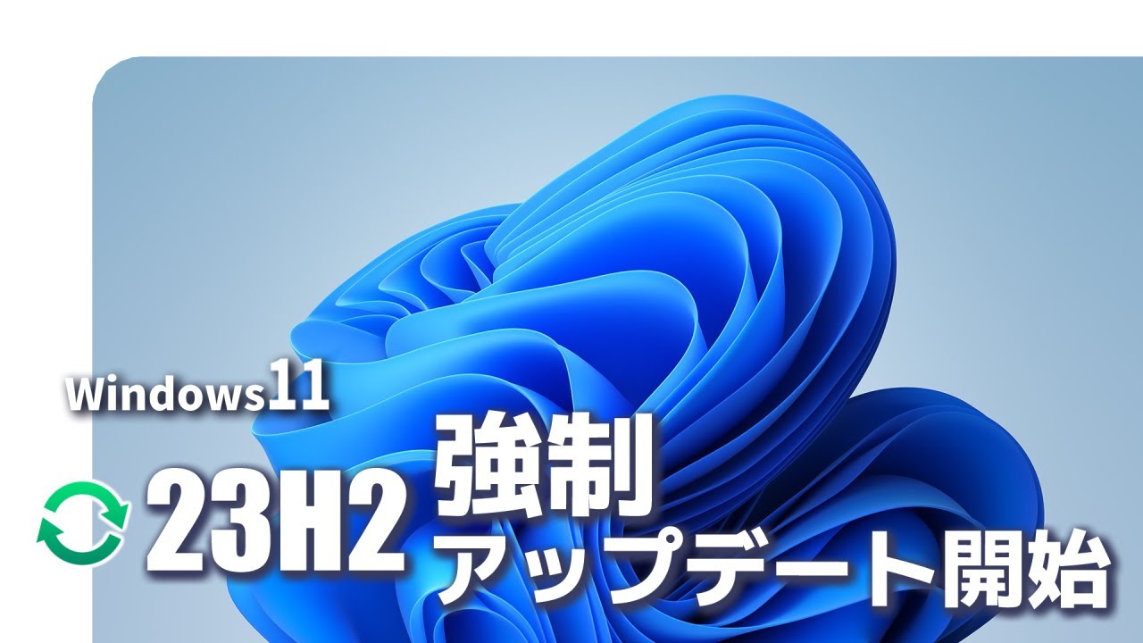 【Windows11】23H3へ強制アップデート開始