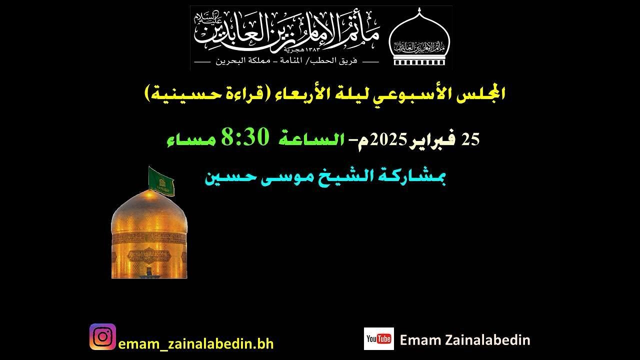| شهر شعبان  1446هـ | المجلس الاسبوعي من ليلة الاربعاء | 25- 2 - 2025| سماحة الشيخ موسى حسين