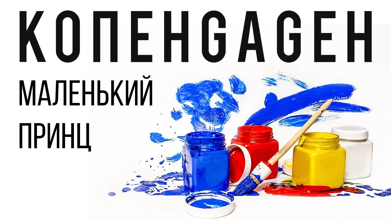 КОПЕНGАGЕН - Маленький Принц