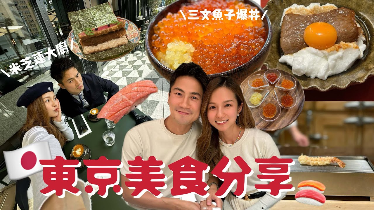 【東京美食推介】6色三文魚籽飯！米其林3星大廚義大利餐廳，和牛，omakase，天婦羅 | 鄧卓殷 Amber Tang