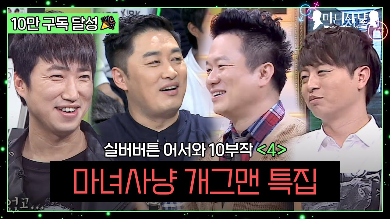 4MC를 쥐락펴락 하는 내공 만점 남자들! 별 이야기(?) 다 나오는 매운맛 개그맨 특집
