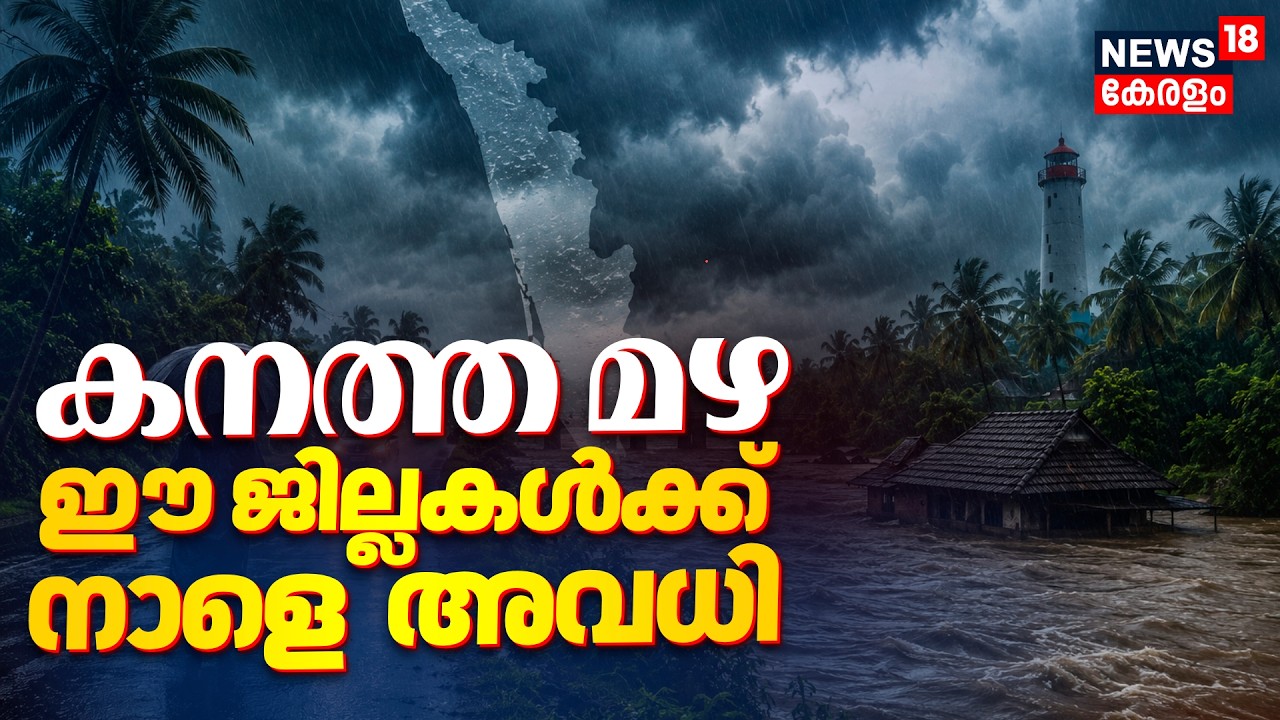 കനത്ത മഴ, റെഡ് അലർട്ട്;  ഈ ജില്ലകളിലെ വിദ്യാഭ്യാസ സ്ഥാപനങ്ങൾക്ക് നാളെ  അവധി | Kerala Rain Alert