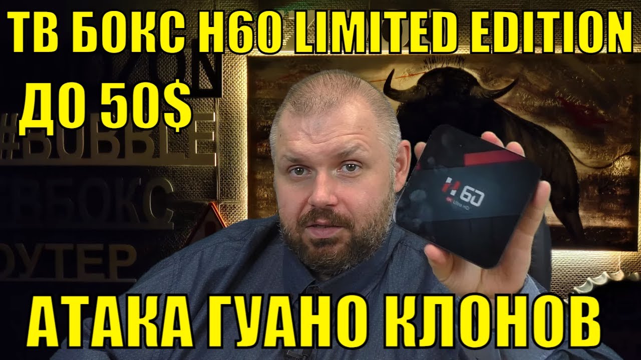 ТВ БОКС H60 LIMITED EDITION ДО 50$ . АТАКА ГУАНО КЛОНОВ