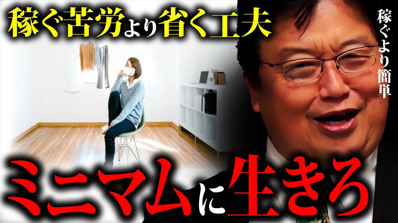 【ミニマリスト】優秀な人はやっている。無能ほど物欲が強い。今や低所得でも生活できる時代 「稼ぐ苦労より省く工夫」「物々交換」「必要な年収」「生活できる月収」【岡田斗司夫切り抜き】