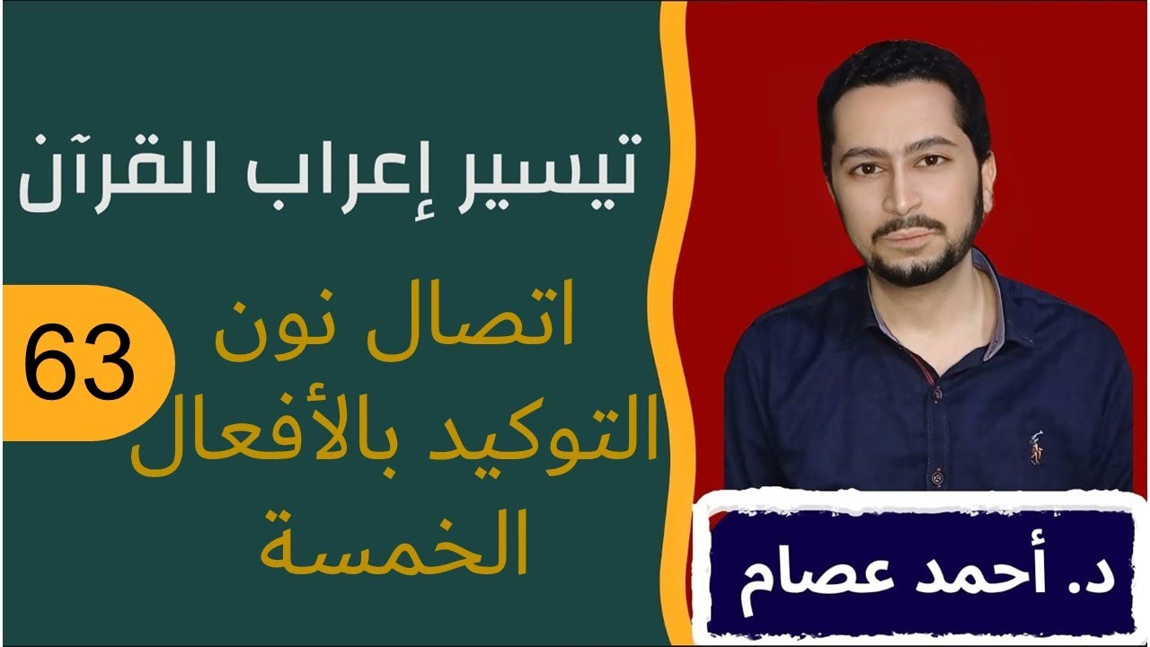 تيسير إعراب القرآن 63 - اتصال نون التوكيد بالأفعال الخمسة