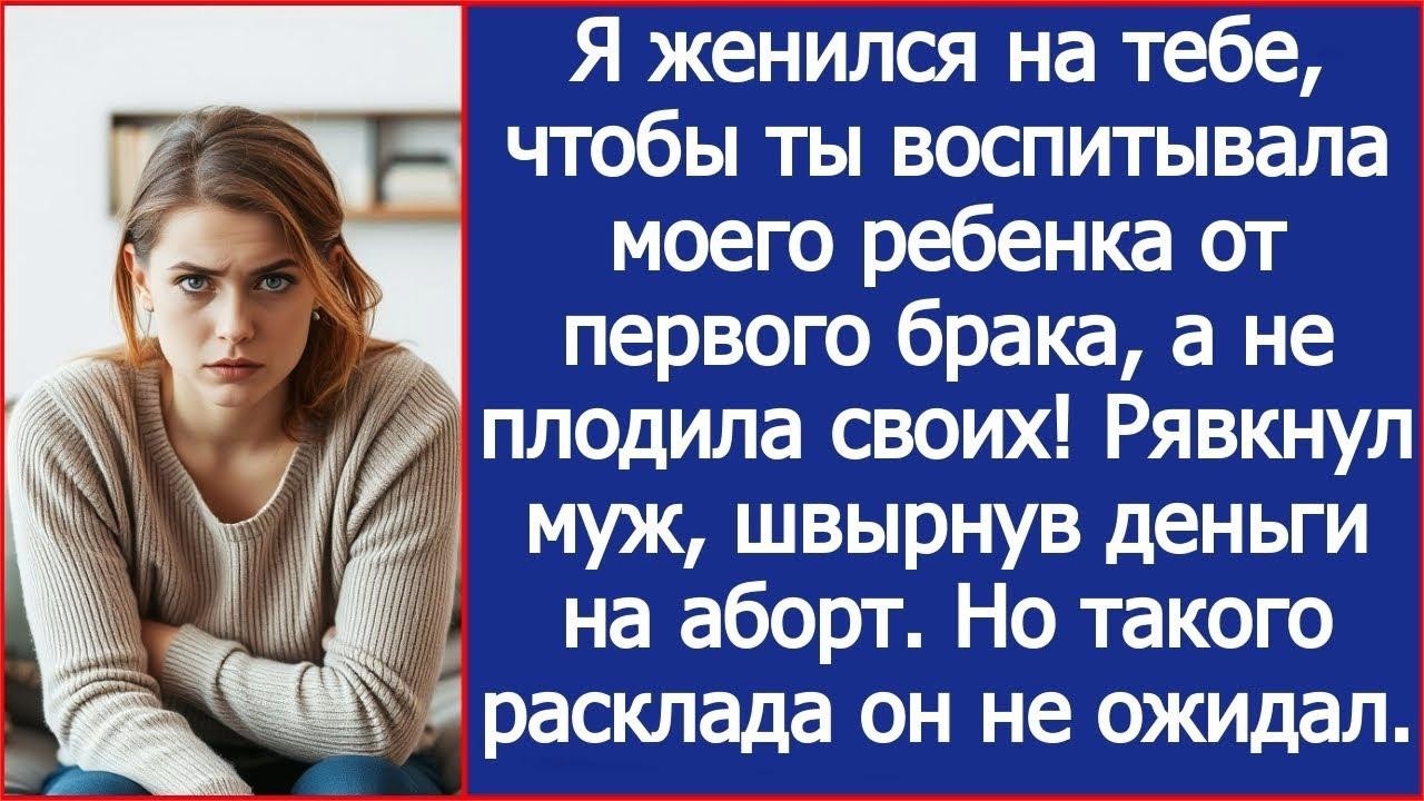 Воспитывай моего ребёнка от первого брака, а не плоди своих! Муж швырнул деньги на аборт.