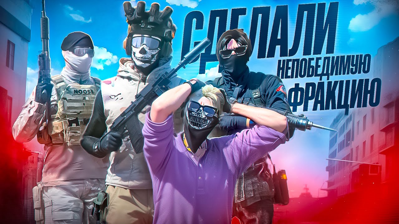 СДЕЛАЛИ НЕПОБЕДИМУЮ ФРАКЦИЮ на НОВОМ СЕРВЕРЕ PHOENIX в GTA 5 RP | Majestic RP