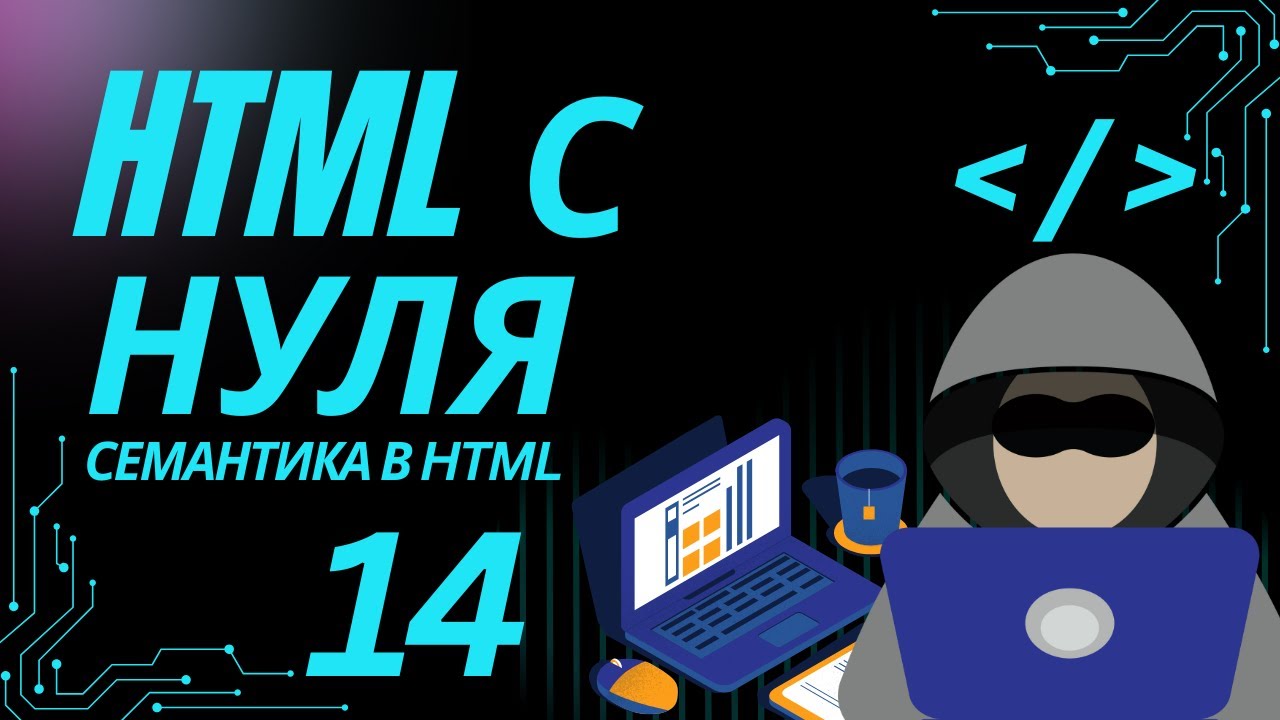 14. HTML семантика — как верстать правильно, а не просто чтобы работало