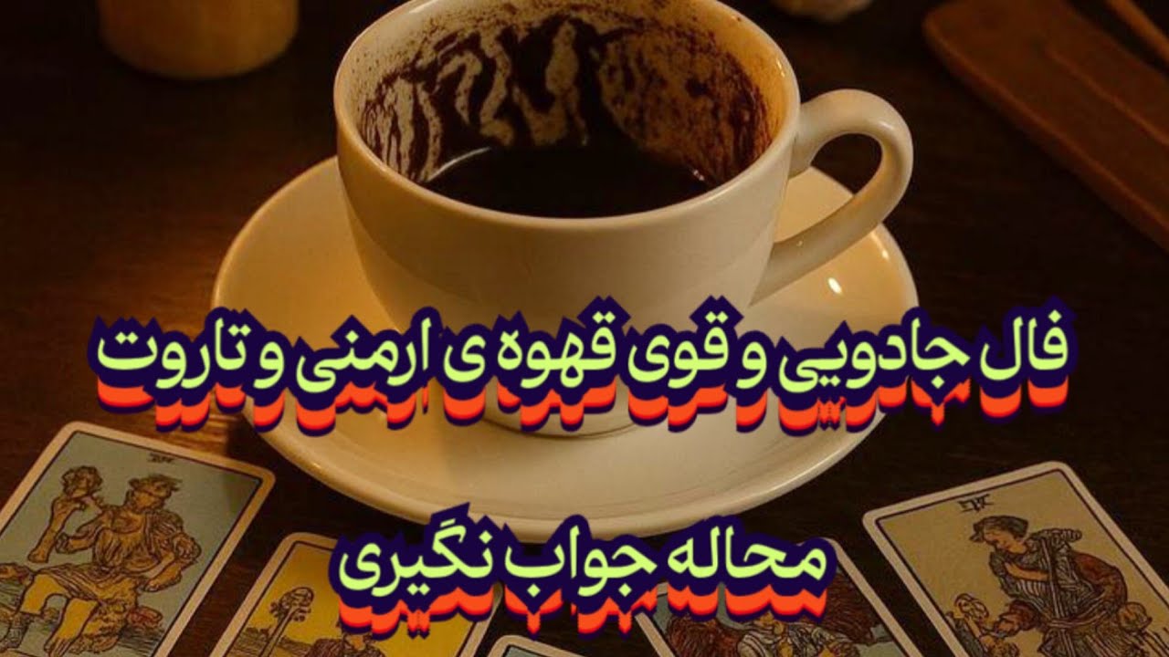 دقیق ترین فال جهان ، فال ترکیبی قهوه ی ارمنی و تاروت💯😱محاله جواب نگیری#فال_سایه#فال_قهوه_تاروت#فال