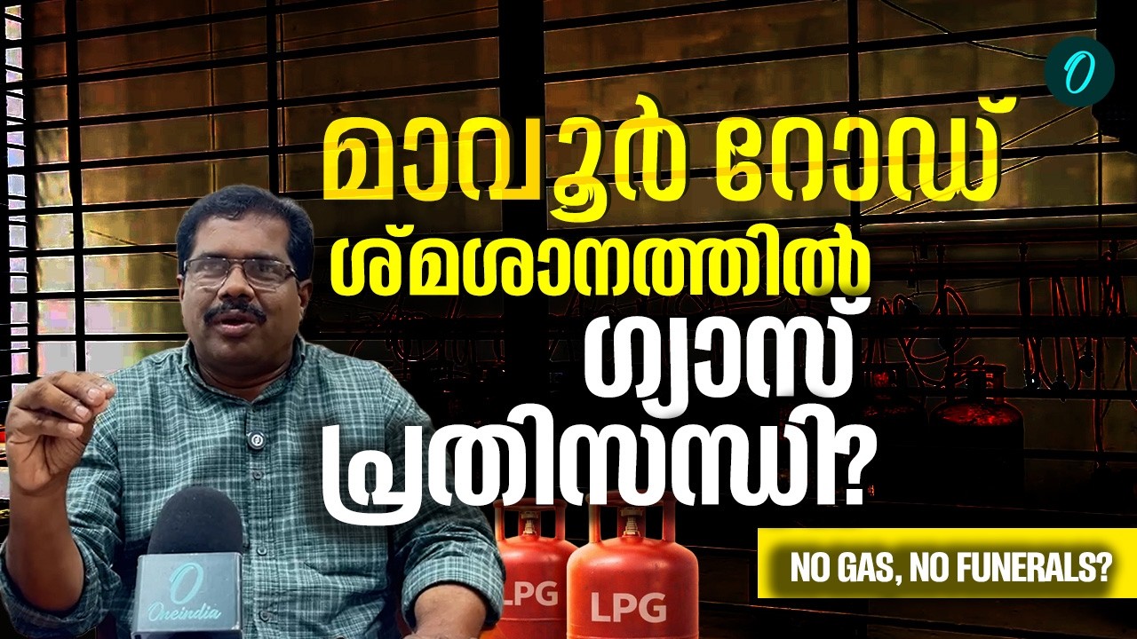 മാവൂർ റോഡ് സ്മൃതിപഥത്തിൽ ഗ്യാസ് തീരുന്നു; സംസ്കാരം നിലയ്ക്കുമോ?CRISIS AT MAVOOR ROAD SMRITHIPATHAM!