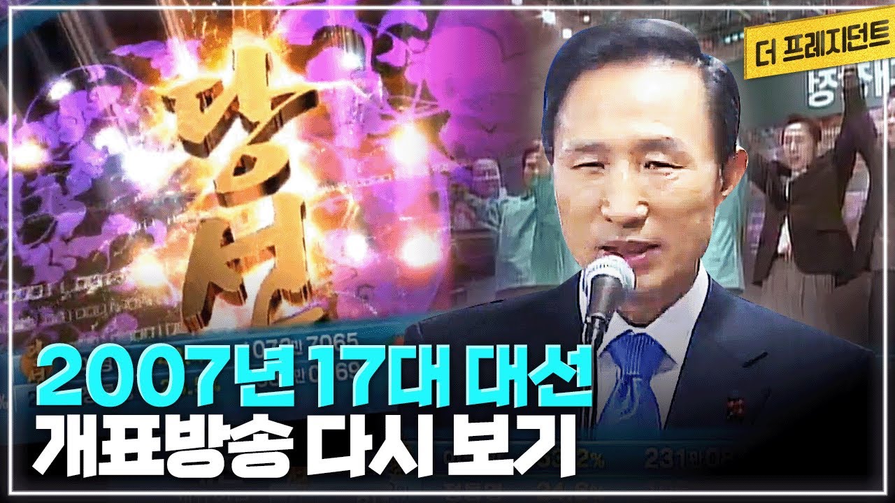 2007년 대통령선거 이명박 당선 순간 | 최다표차로 당선을 거뒀던 제17대 대선 개표방송 다시보기
