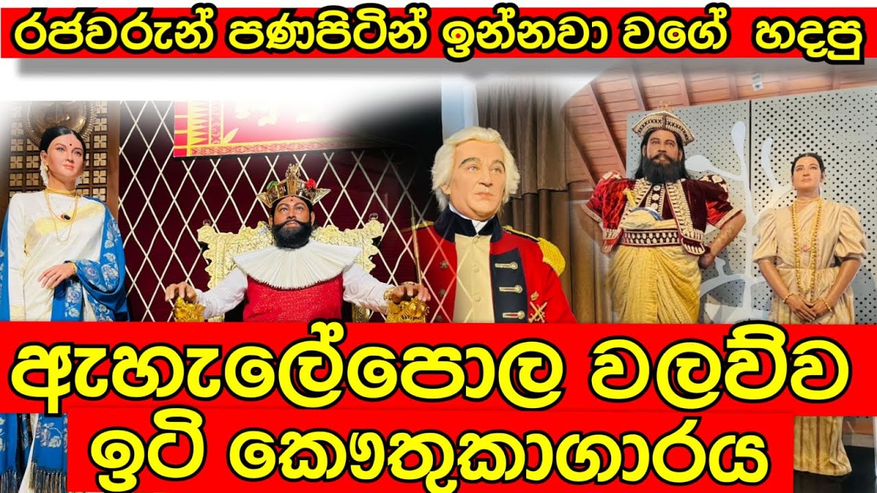 Ehelepola Walawwa Wax Museum Kandy | ඇහැලේපොල වලව්ව ඉටි කෞතුකාගාරය මහනුවර | Walker'S Diary | Vlog 90