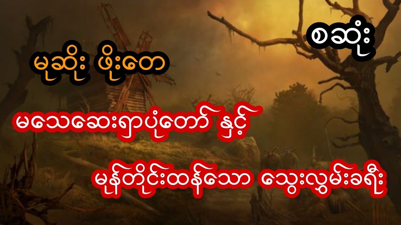 မုဆိုးဖိုးတေ နဲ့ မသေဆေးရှာပုံတော် နှင့် မုန်တိုင်းထန်သော သွေးလွှမ်းခရီးကြမ်း - စဆုံး