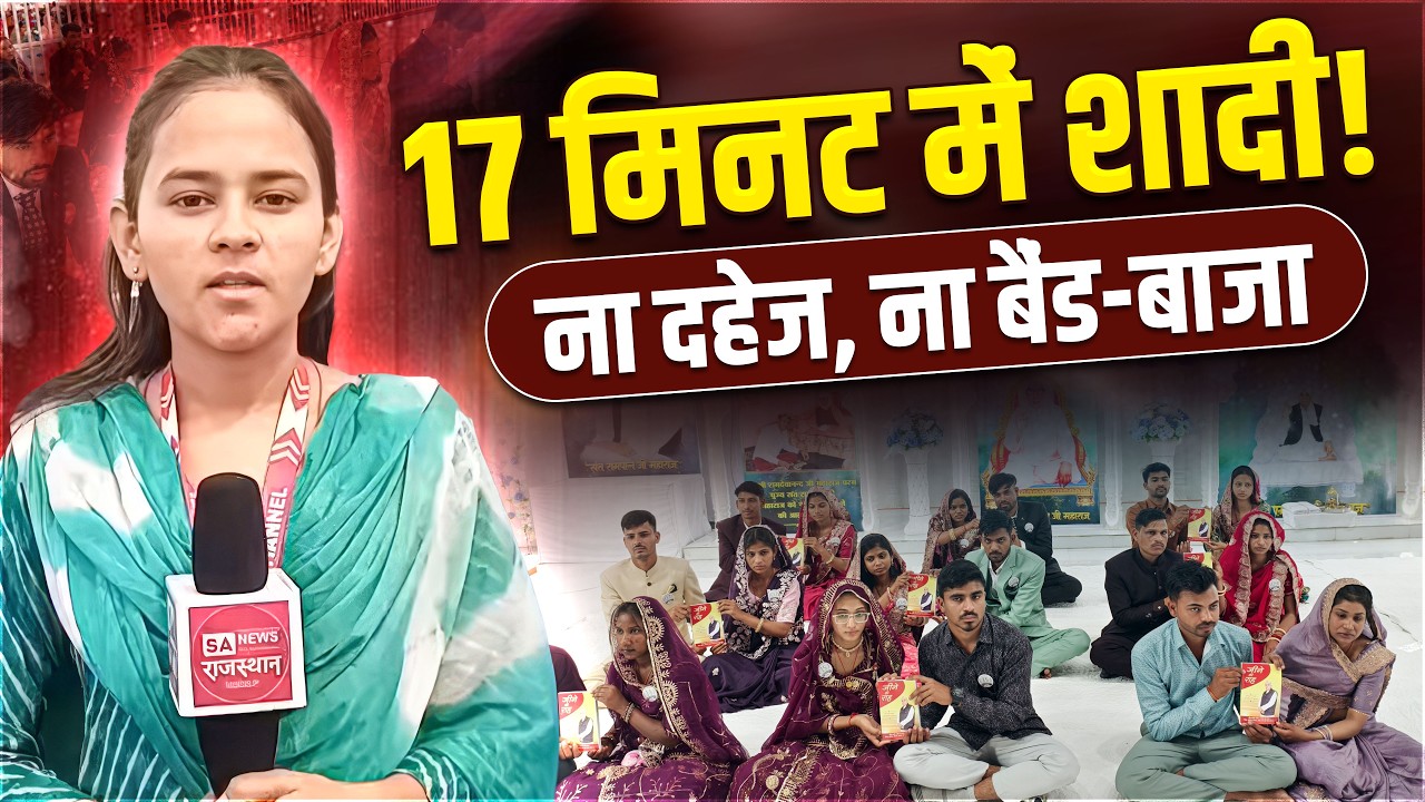 बिना बैंड-बाजे, बिना दहेज—17 मिनट में संपन्न हुआ विवाह | सतलोक आश्रम सोजत | SA News Rajasthan