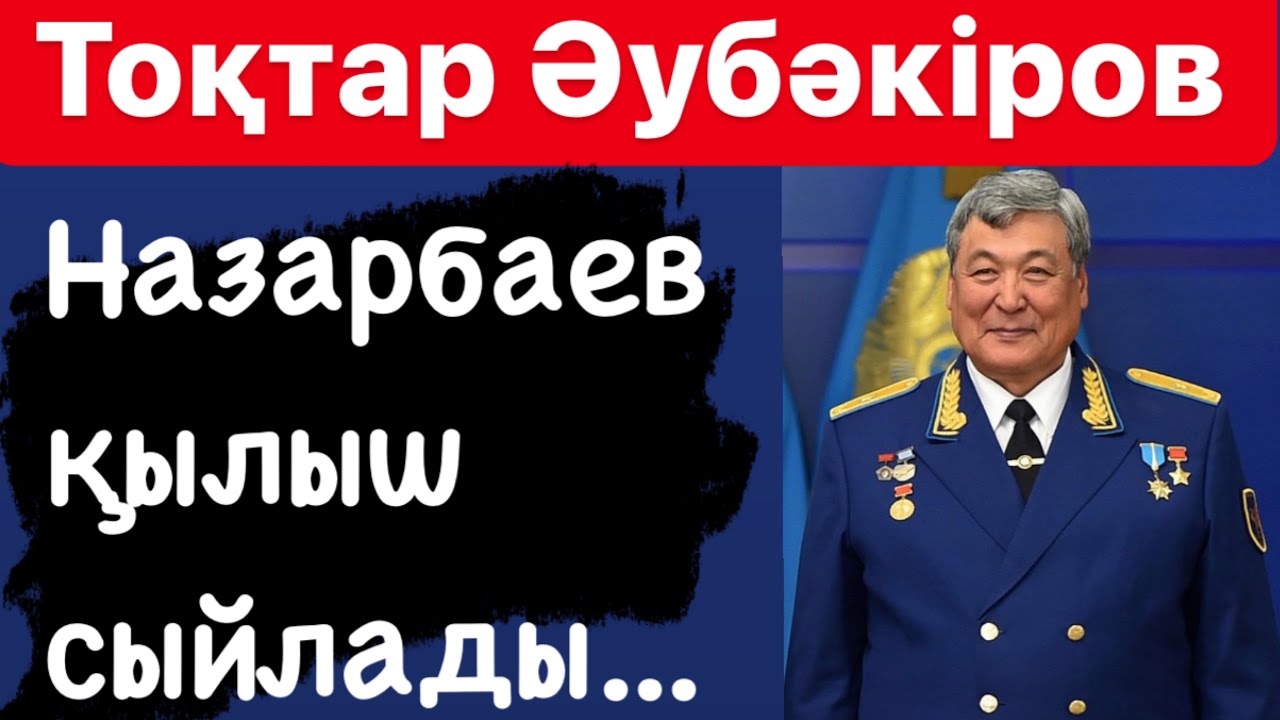 Тоқтар ӘУБӘКІРОВ | “Маған билік өкілдері келмейтін болды” | Шындық  | “Ең қауіпті жануар - адам!”