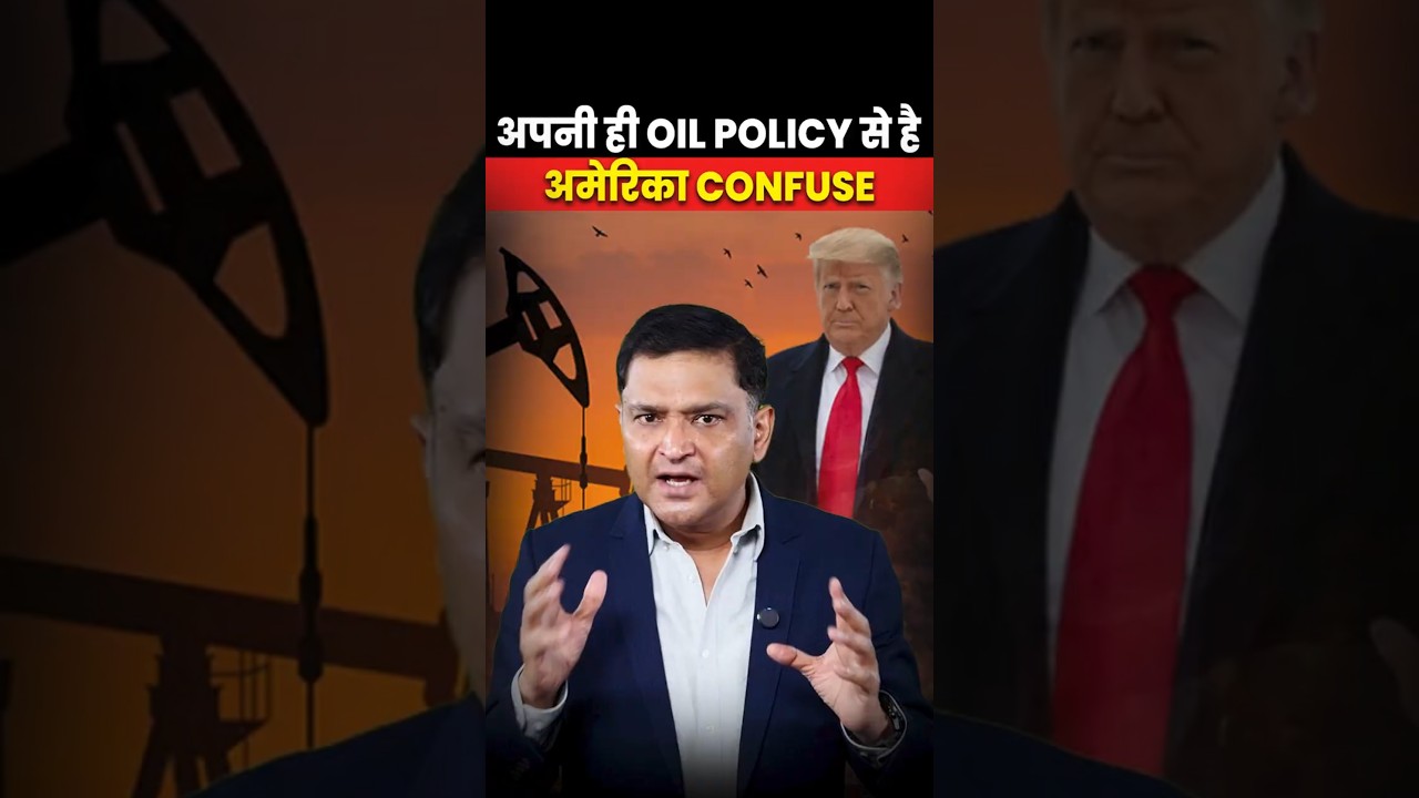 अपनी ही Oil Policy से हैअमेरिका Confuse | Major Gaurav Arya