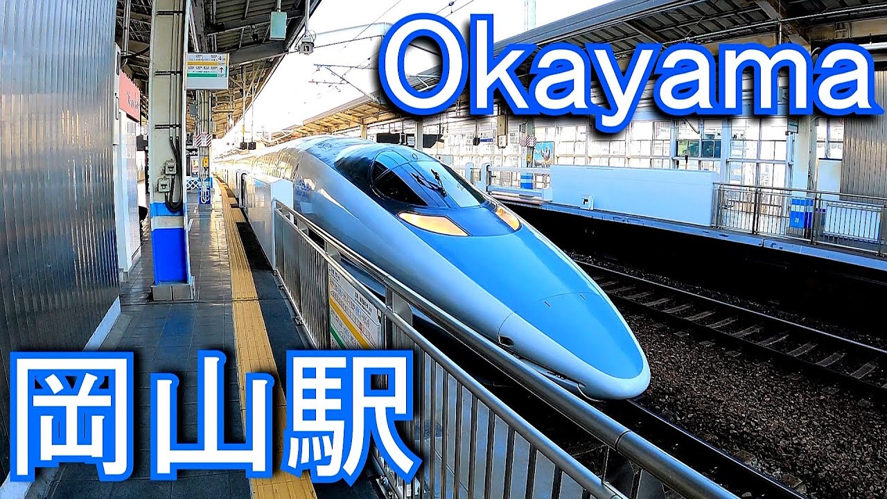 山陽新幹線　岡山駅 Okayama station. JR West. Sanyo Shinkansen