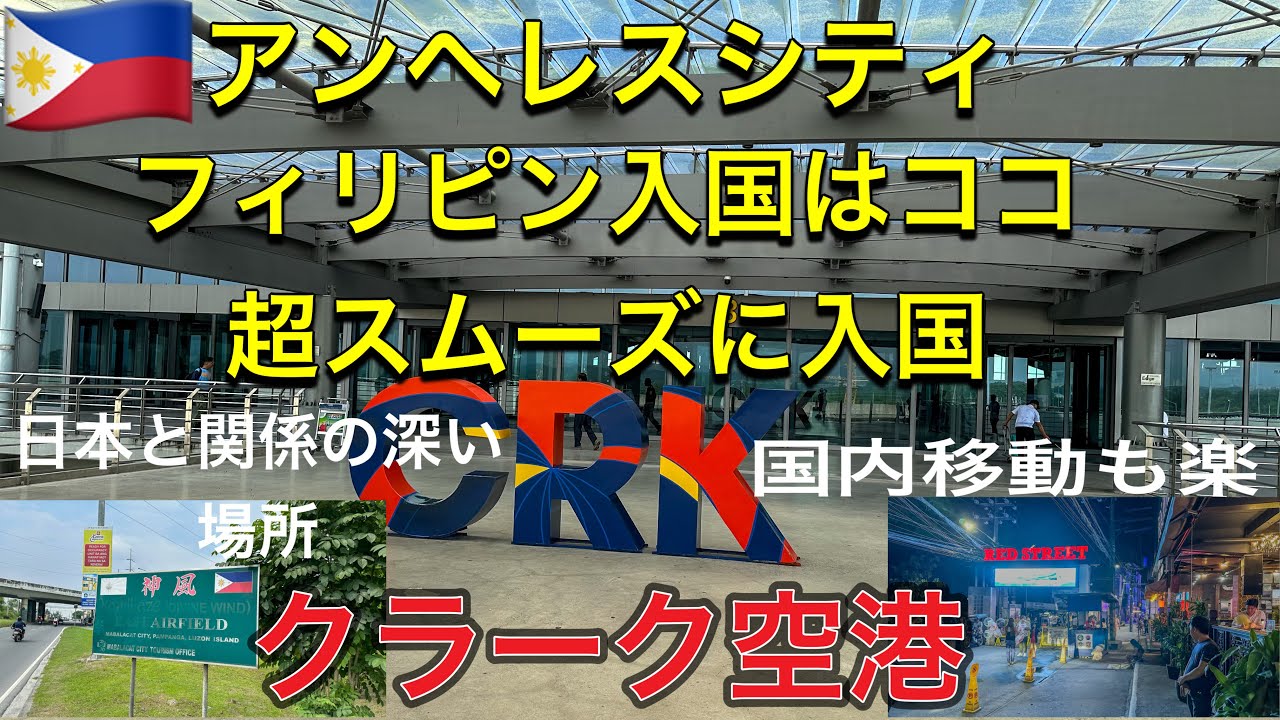 【フィリピンアンヘレス】クラーク空港（アンヘレス）がガラガラでスムーズ入国　日本と深い縁のある地