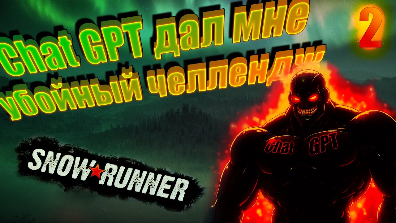 Выполняю убойный челлендж от нейросети в SnowRunner! Chat GPT команда Ультрамаринов №2
