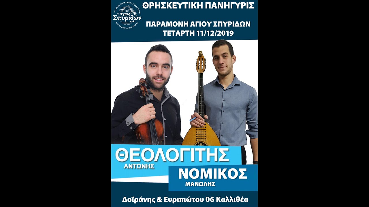 Αντώνης Θεολογίτης - Μανώλης Νομικός