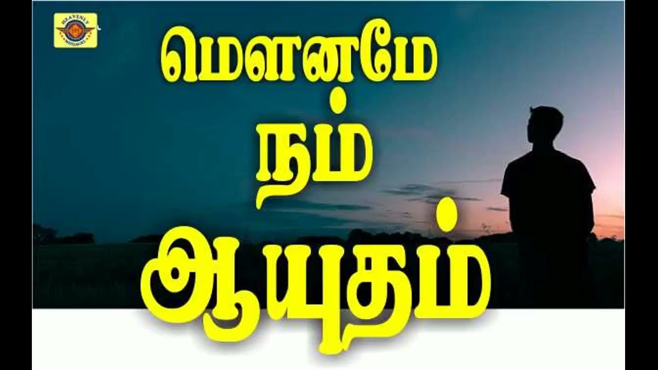 மௌனம் நம் ஆயுதம் || tpm tamil messages || pas durai