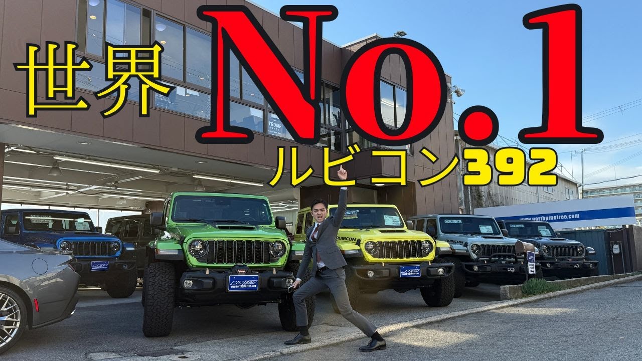 【世界1の在庫】ルビコン392を“8色”一気見せ！全カラー徹底レビュー。
