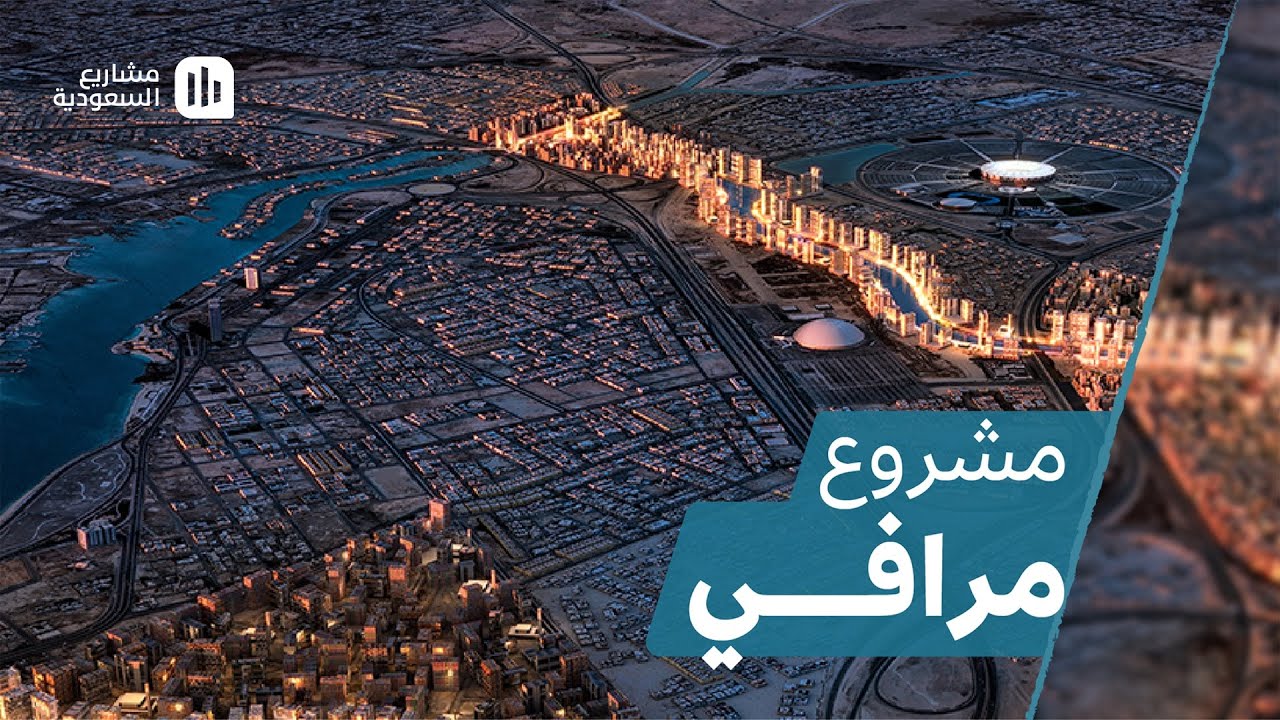 مشروع ⁧‫مرافي‬⁩ أحد مشاريع ⁧‫روشن‬⁩ في جدة