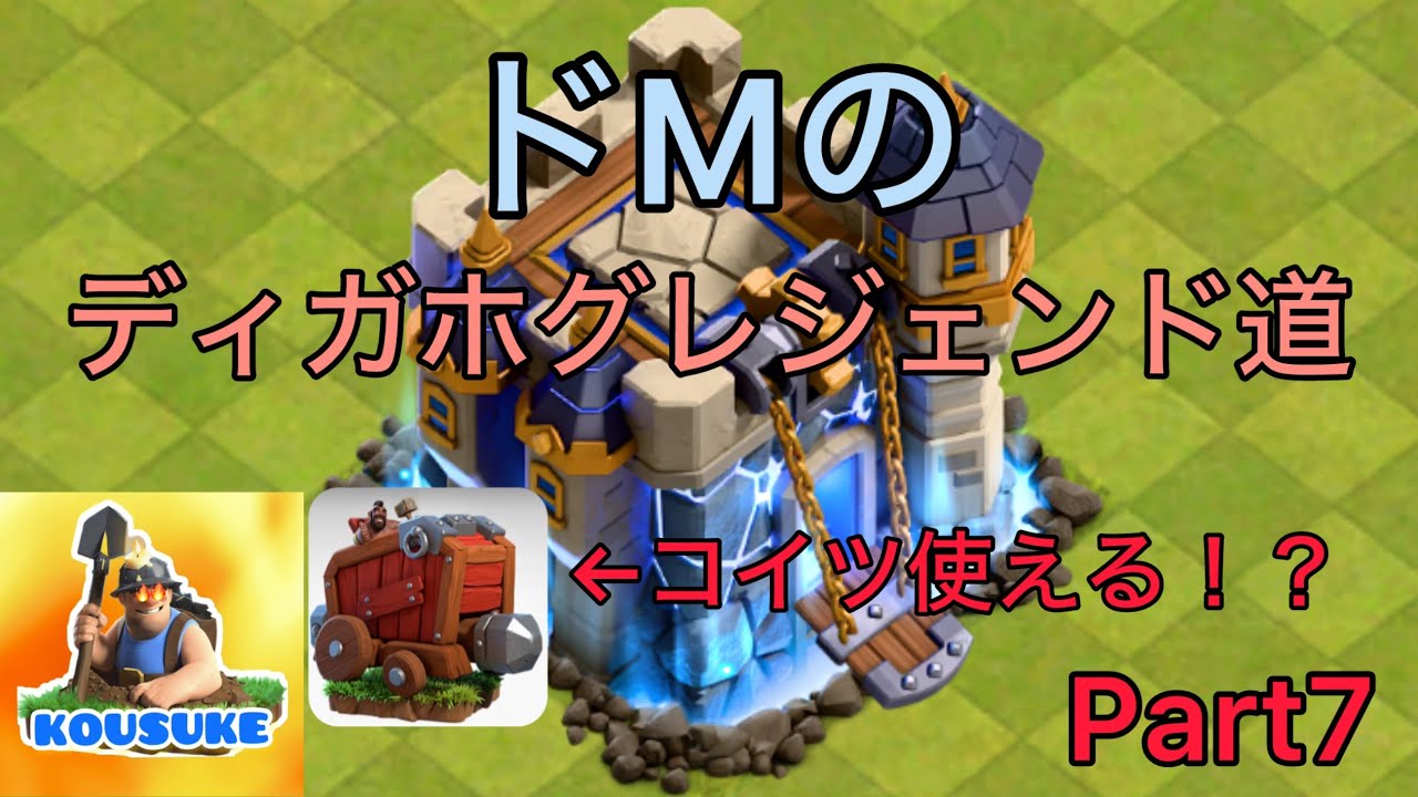 【ドMのディガホグレジェンド道】th独立配置に誰も使わないバスターで事故率大幅低下！[Part7]