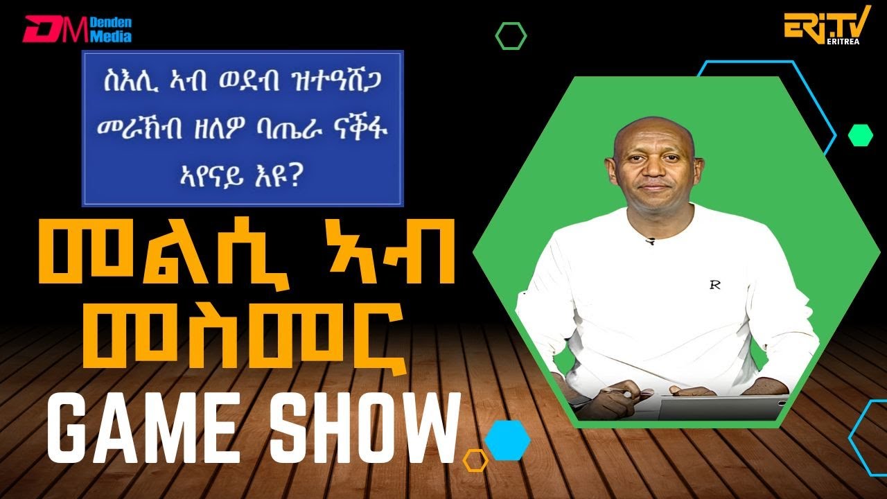 መልሲ ኣብ መስመር | melsi ab mesmer - Eri-TV Game Show, July 5, 2025 - ERi-TV