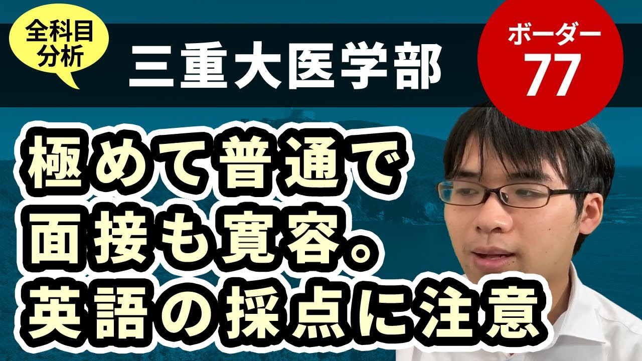 三重大学医学部（医学科）入試分析！ーあっしー先生国公立医学部を語る㊳