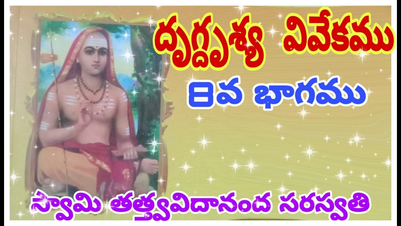 #8 Drig Drishaya Viveka By Swami Tattvavidananda Saraswati
