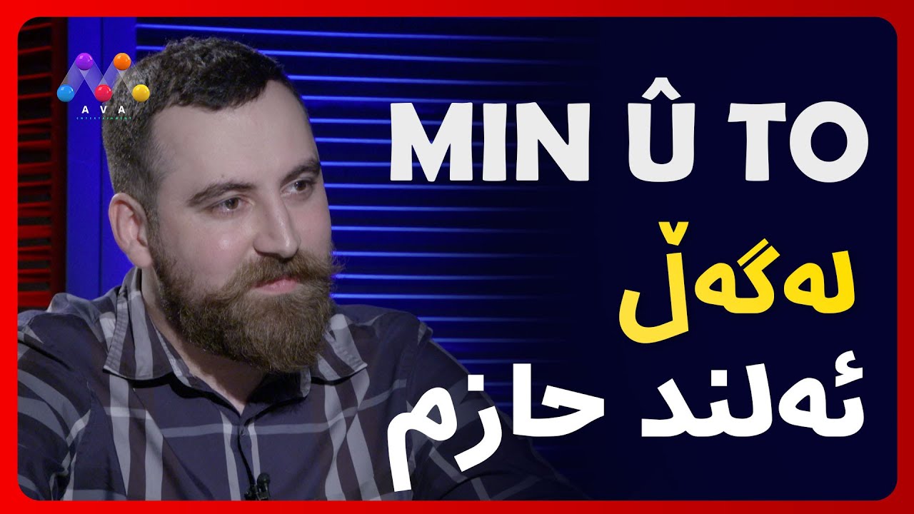 Min û To - Alend Hazim | Beşî 23 | من و تۆ له‌گه‌ڵ ئه‌لند حازم