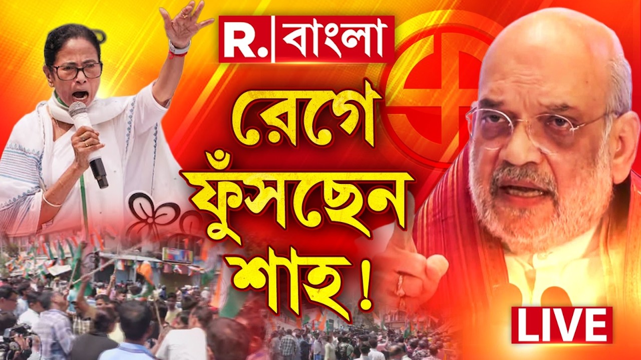 AMIT SHAH NEWS| মমতার এলাকায় শাহকে স্লোগান TMCএর। রাগে ফুঁসছেন শাহ! এরপর কড়া অ্যাকশন ?